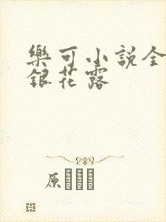 乐可小说全文金银花露