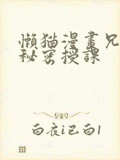 懒猫漫画兄妹的秘密授课