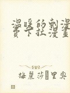 温暖的刺漫画免费下拉漫画在线观看