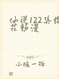 仙逆122集樱花动漫