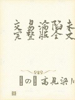 交易沦陷未删减完整版全文免费阅读封面