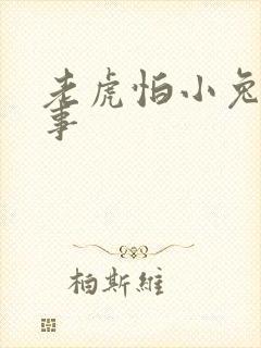 老虎怕小兔的故事