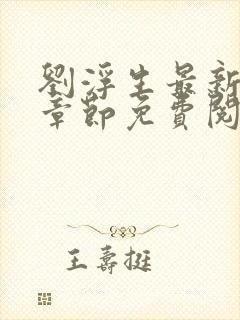 刘浮生最新更新章节免费阅读封面