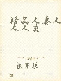 精品人妻人人澡人人爽