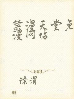 禁漫天堂免费a漫网站