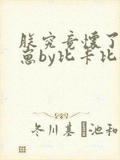 朕究竟怀了谁的崽by比卡比全文免费阅读