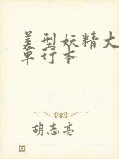 美型妖精大混战单行本封面