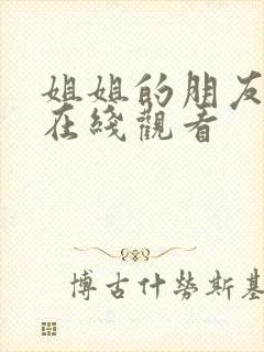 姐姐的朋友1 在线观看