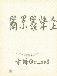 双男双性人笔趣阁小说年上