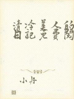 清冷美人的训诫日记免费阅读无弹窗