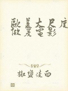 欧美大尺度床戏做爰电影