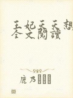 王妃天天想和离全文阅读