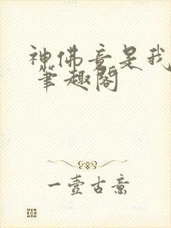 神佛竟是我自己 笔趣阁