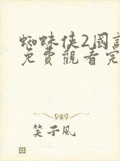 蜘蛛侠2国语版免费观看完整版封面