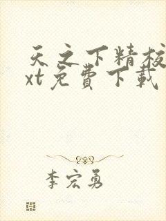 天之下精校版txt免费下载