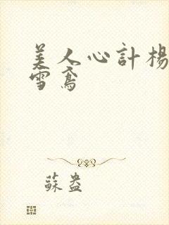 美人心计杨幂莫雪鸢