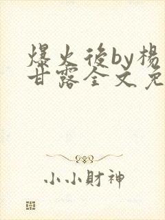 爆火后by杨枝甘露全文免费阅读笔趣阁封面