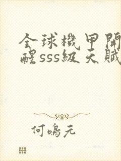 全球机甲开局觉醒sss级天赋