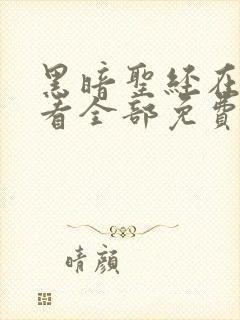 黑暗圣经在线观看全部免费中文版