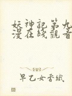 妖神记第九季动漫在线观看免费完整版封面