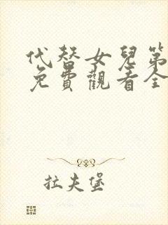 代替女儿第1集免费观看全集