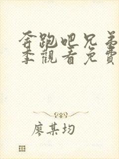 奔跑吧兄弟第七季观看免费完整版