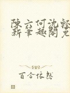 陈六何沈轻舞最新笔趣阁免费下载