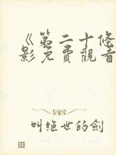 《第二十条》电影免费观看封面