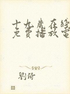 十九岁在线观看免费播放电视剧