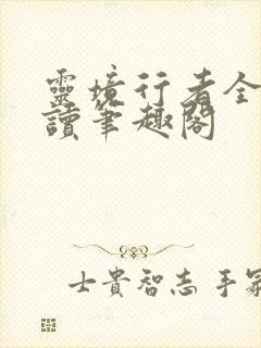 灵境行者全文阅读笔趣阁