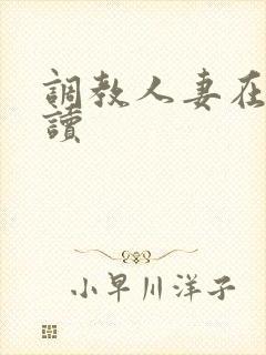 调教人妻在线阅读
