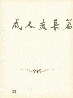 成人爽长篇小说