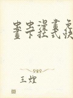 虫虫漫画免费漫画下拉式快看漫画