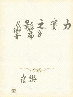 《影之实力者残响篇》