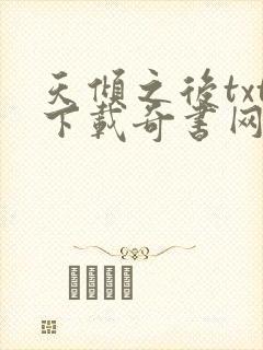 天倾之后txt下载奇书网