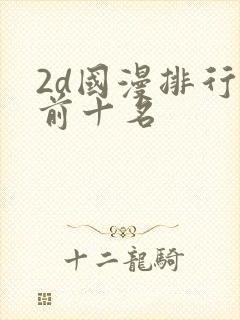 2d国漫排行榜前十名