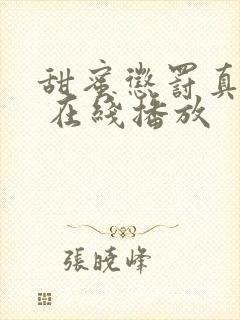 甜蜜惩罚真人版 在线播放封面