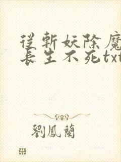 从斩妖除魔开始长生不死txt全集下载