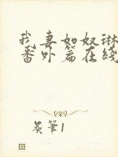 我妻如奴琳救赎番外篇在线阅读