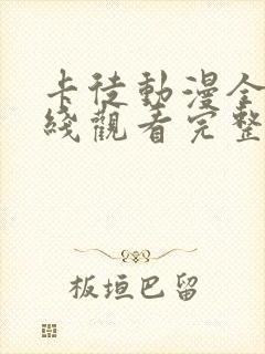 卡徒动漫全集在线观看完整版高清