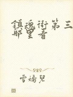 镇魂街第三季去哪里看封面