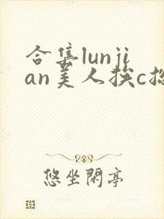 合集lunjian美人挨c总受双性小说