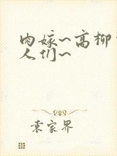 肉嫁~高柳家的人们~封面