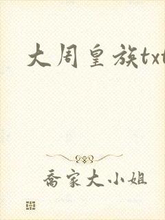 大周皇族txt封面