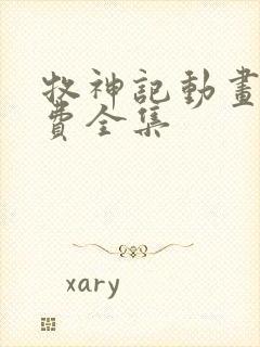 牧神记动画片免费全集