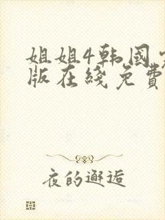 姐姐4韩国完整版在线免费观看