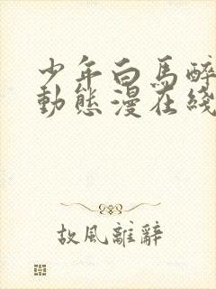 少年白马醉春风动态漫在线观看封面