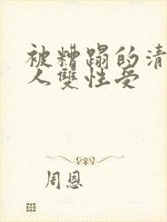 被糟蹋的清冷美人双性受