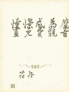 憧憬成为魔法动画免费观看全集中文