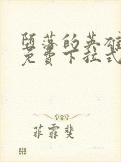 堕落的英雄龙宙免费下拉式漫画入口